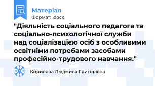 "Діяльність соціального педагога та соціально-психологічної служби над соціалізацією осіб з особливими освітніми потребами засобами професійно-трудового навчання."