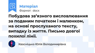 Побудова зв’язного висловлювання за поданим початком і малюнком, на основі прослуханого тексту, випадку із життя. Письмо довгої похилої лінії.
