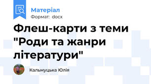 Флеш-карти з теми "Роди та жанри літератури"