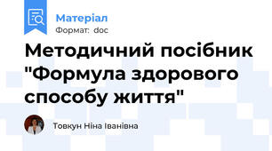Методичний посібник "Формула здорового способу життя"