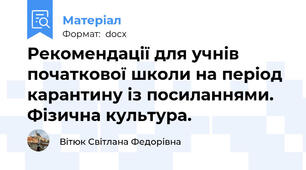 Рекомендації для учнів початкової школи на період карантину із посиланнями. Фізична культура.