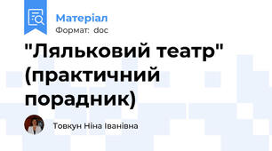 "Ляльковий театр" (практичний порадник)