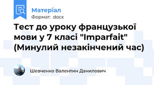 Тест до уроку французької мови у 7 класі "Imparfait" (Минулий незакінчений час)