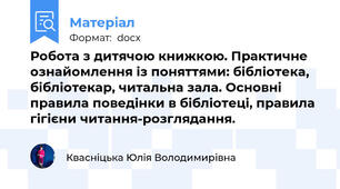 Робота з дитячою книжкою. Практичне ознайомлення із поняттями: бібліотека, бібліотекар, читальна зала. Основні правила поведінки в бібліотеці, правила гігієни читання-розглядання.