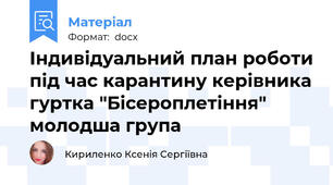 Індивідуальний план роботи під час карантину керівника гуртка "Бісероплетіння" молодша група