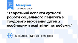 "Теоретичні аспекти сутності роботи соціального педагога з трудового виховання дітей з особливими освітніми потребами."