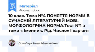 10 клас. Тема №4 ПОНЯТТЯ НОРМИ В СУЧАСНІЙ ЛІТЕРАТУРНІЙ МОВІ.   МОРФОЛОГІЧНА НОРМА.Тест №1 з теми « Іменник. Рід. Число» І варіант