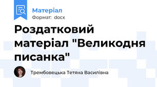 Роздатковий матеріал "Великодня писанка"