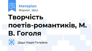 Творчість поетів-романтиків, М. В. Гоголя