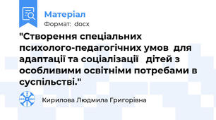 "Створення спеціальних психолого-педагогічних умов  для адаптації та соціалізації   дітей з особливими освітніми потребами в суспільстві."