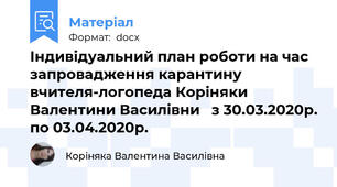 Індивідуальний план роботи на час запровадження карантину вчителя-логопеда Коріняки Валентини Василівни   з 30.03.2020р. по 03.04.2020р.