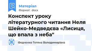 Конспект уроку літературного читання Неля Шейко-Медведєва «Лисиця, що впала з неба"