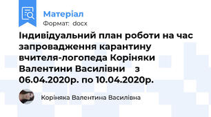 Індивідуальний план роботи на час запровадження карантину вчителя-логопеда Коріняки Валентини Василівни    з 06.04.2020р. по 10.04.2020р.