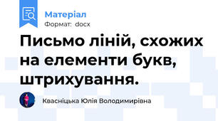 Письмо ліній, схожих на елементи букв, штрихування.