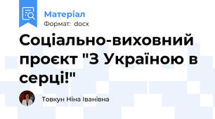 Соціально-виховний проєкт "З Україною в серці!"