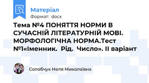 Тема №4 ПОНЯТТЯ НОРМИ В СУЧАСНІЙ ЛІТЕРАТУРНІЙ МОВІ.   МОРФОЛОГІЧНА НОРМА.Тест  №1«Іменник.  Рід.  Число». ІІ варіант