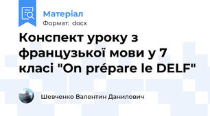 Конспект уроку з французької мови у 7 класі "On prépare le DELF"