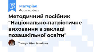 Методичний посібник "Національно-патріотичне виховання в закладі позашкільної освіти"
