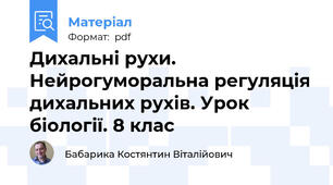 Дихальні рухи. Нейрогуморальна регуляція дихальних рухів. Урок біології. 8 клас
