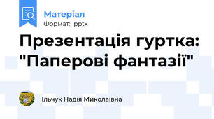Презентація гуртка: "Паперові фантазії"