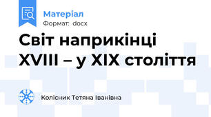 Світ наприкінці XVІІІ – у ХІХ століття