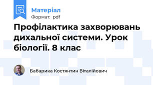 Профілактика захворювань дихальної системи. Урок біології. 8 клас