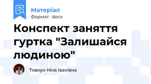 Конспект заняття гуртка "Залишайся людиною"