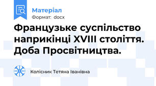Французьке суспільство наприкінці XVІІІ століття. Доба Просвітництва.