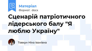 Сценарій патріотичного лідерського балу "Я люблю Україну"