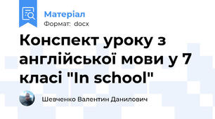 Конспект уроку з англійської мови у 7 класі "In school"