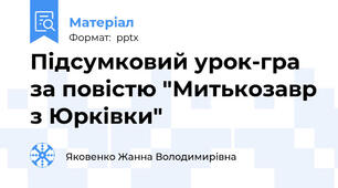 Підсумковий урок-гра за повістю "Митькозавр з Юрківки"