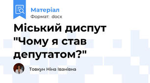 Міський диспут "Чому я став депутатом?"