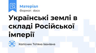 Українські землі в складі Російської імперії