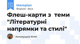 Флеш-карти з  теми "Літературні напрямки та стилі"