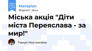 Міська акція "Діти міста Переяслава - за мир!"