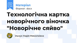 Технологічна картка новорічного віночка "Новорічне сяйво"