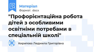 "Профорієнтаційна робота дітей з особливими освітніми потребами в спеціальній школі"