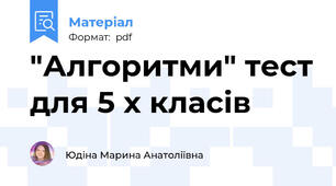 "Алгоритми" тест для 5 х класів