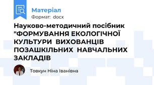 Науково-методичний посібник  "ФОРМУВАННЯ ЕКОЛОГІЧНОЇ КУЛЬТУРИ  ВИХОВАНЦІВ ПОЗАШКІЛЬНИХ  НАВЧАЛЬНИХ  ЗАКЛАДІВ