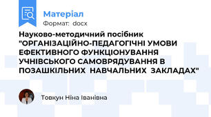 Науково-методичний посібник "ОРГАНІЗАЦІЙНО-ПЕДАГОГІЧНІ УМОВИ ЕФЕКТИВНОГО ФУНКЦІОНУВАННЯ УЧНІВСЬКОГО САМОВРЯДУВАННЯ В  ПОЗАШКІЛЬНИХ  НАВЧАЛЬНИХ  ЗАКЛАДАХ"