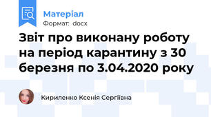 Звіт про виконану роботу на період карантину з 30 березня по 3.04.2020 року