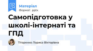 Самопідготовка у школі-інтернаті та ГПД