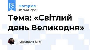 Тема: «Світлий день Великодня»