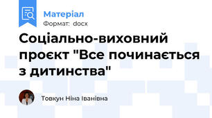 Соціально-виховний проєкт "Все починається з дитинства"