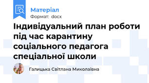 Індивідуальний план роботи під час карантину соціального педагога спеціальної школи