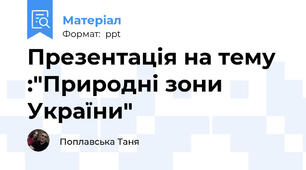 Презентація на тему :"Природні зони України"
