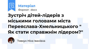 Зустріч дітей-лідерів з міськими головами міста Переяслава-Хмельницького " Як стати справжнім лідером?"