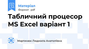 Табличний процесор MS Excel варіант 1