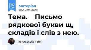 Тема.    Письмо рядкової букви щ, складів і слів з нею.