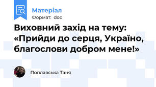 Виховний захід на тему: «Прийди до серця, Україно, благослови добром мене!»